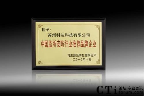 科達榮膺“中國監(jiān)所安防行業(yè)推薦品牌企業(yè)”榮譽